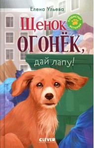 Пушистые истории. Щенок Огонек, дай лапу!/Ульева Е.