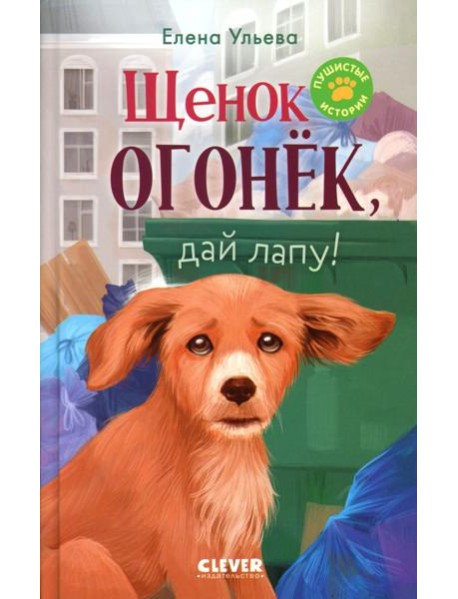 Пушистые истории. Щенок Огонек, дай лапу!/Ульева Е.