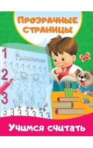 Учимся считать