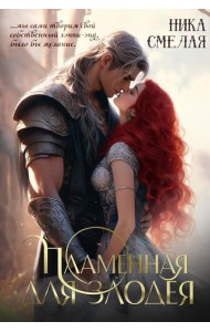 Пламенная для злодея