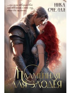 Пламенная для злодея