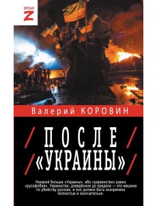 После «Украины»