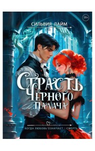 Страсть Черного палача