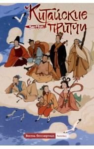 Китайские притчи. Восемь бессмертных