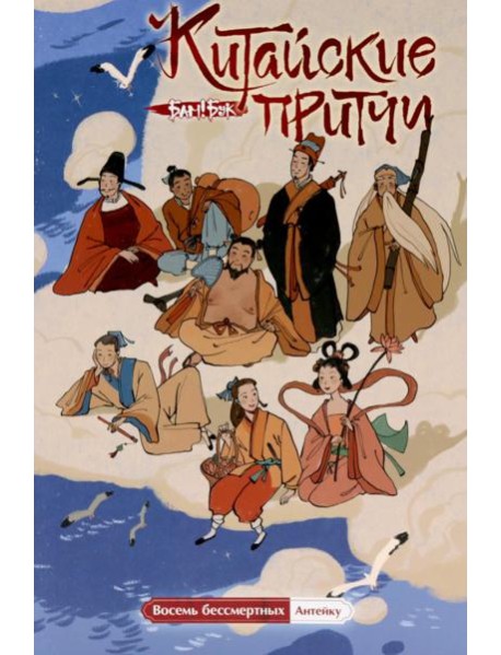 Китайские притчи. Восемь бессмертных