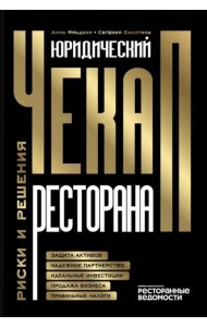Юридический чек-ап ресторана. Риски и решения