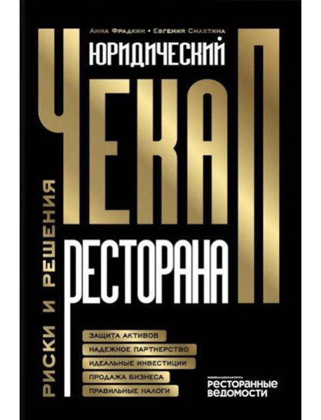 Юридический чек-ап ресторана. Риски и решения