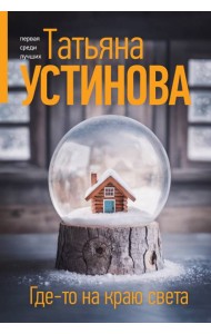 Где-то на краю света