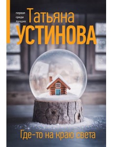 Где-то на краю света