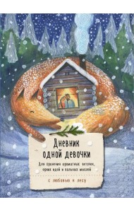 Дневник одной девочки. Для хранения ароматных веточек, ярких идей и вольных мыслей. Уютная лиса