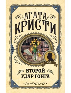 Второй удар гонга