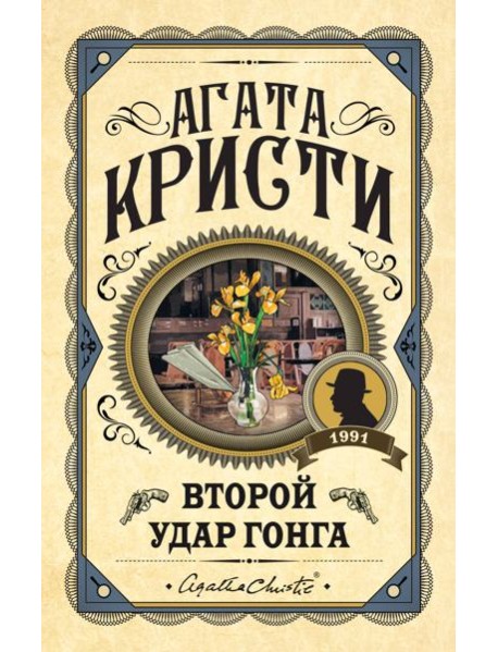 Второй удар гонга