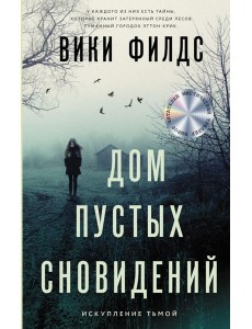 Дом пустых сновидений Дом пустых сновидений