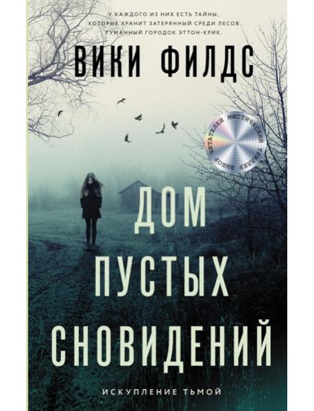 Дом пустых сновидений