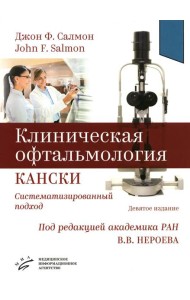 Клиническая офтальмология Кански. Систематизированный подход. 9-е изд