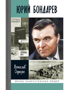 ЖЗЛ. Юрий Бондарев