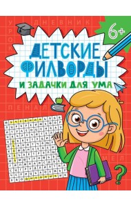 ДЕТСКИЕ КРОССВОРДЫ И ЗАДАЧКИ ДЛЯ УМА. ФИЛВОРДЫ