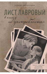 Лист лавровый в пищу не употребляется