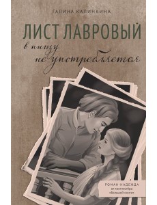 Лист лавровый в пищу не употребляется