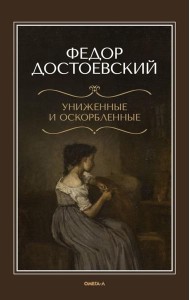 Униженные и оскорбленные