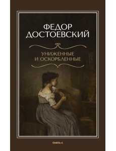 Униженные и оскорбленные Униженные и оскорбленные