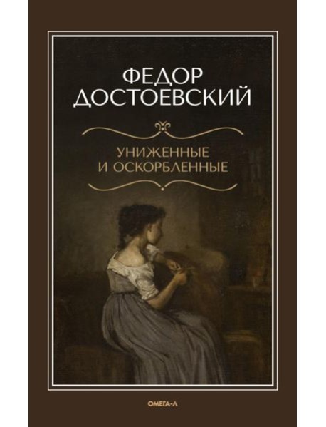 Униженные и оскорбленные