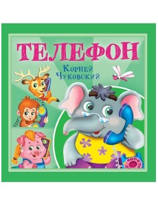 КОРНЕЙ ЧУКОВСКИЙ - ДЕТЯМ. Телефон