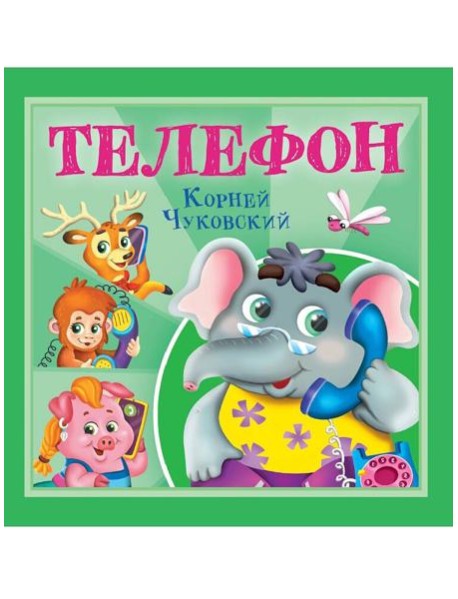 КОРНЕЙ ЧУКОВСКИЙ - ДЕТЯМ. Телефон