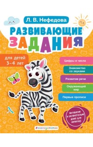 Развивающие задания для детей 3-4 лет