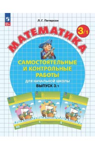 Самостоятельные и контрольные работы по математике для начальной школы: Учебное пособие: 3 класс. Выпуск 3. Вариант 1. 2-е изд