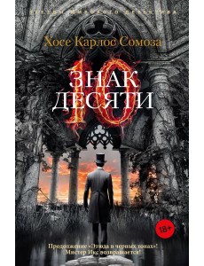 Знак Десяти Знак Десяти