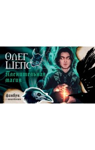 Пленительная магия. Фанбук