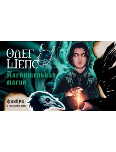 Пленительная магия. Фанбук Пленительная магия. Фанбук