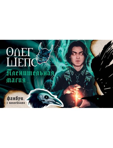 Пленительная магия. Фанбук
