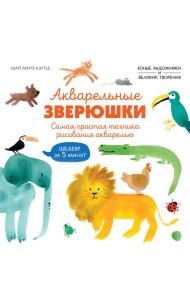 Акварельные зверюшки. Самая простая техника рисования акварелью