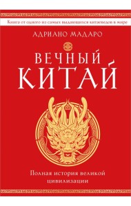 Вечный Китай. Полная история великой цивилизации