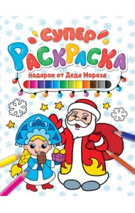 СУПЕРРАСКРАСКА НГ. ПОДАРОК ОТ ДЕДА МОРОЗА
