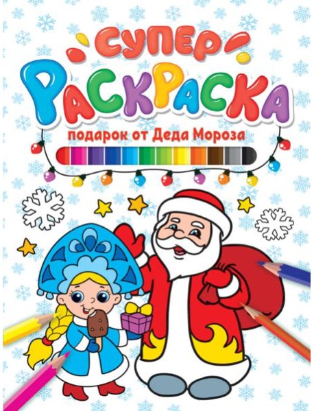 СУПЕРРАСКРАСКА НГ. ПОДАРОК ОТ ДЕДА МОРОЗА