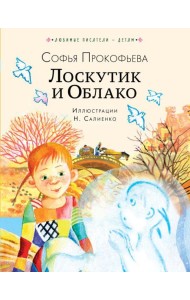 Лоскутик и Облако