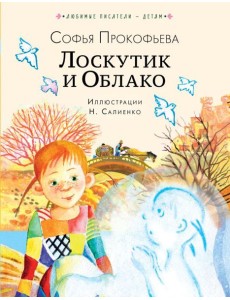 Лоскутик и Облако Лоскутик и Облако