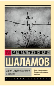 Очерки преступного мира; О Колыме