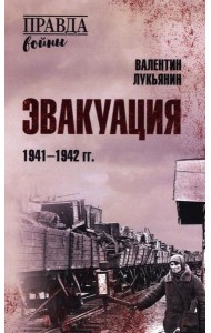 Эвакуация. 1941-1942 гг