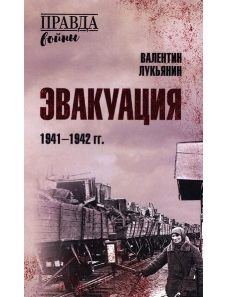 Эвакуация. 1941-1942 гг