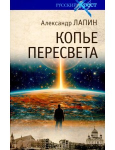 Копье Пересвета Копье Пересвета