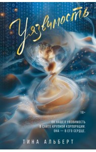 Уязвимость: роман