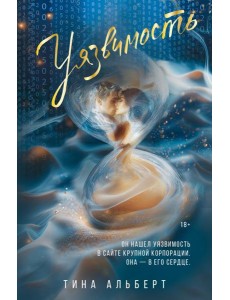 Уязвимость: роман