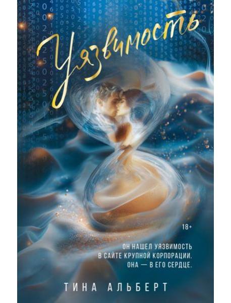 Уязвимость: роман