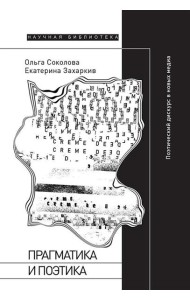 Прагматика и поэтика: поэтический дискурс в новых медиа