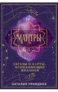 Мантры: образы и карты, исполняющие желания