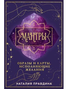 Мантры: образы и карты, исполняющие желания Мантры: образы и карты, исполняющие желания